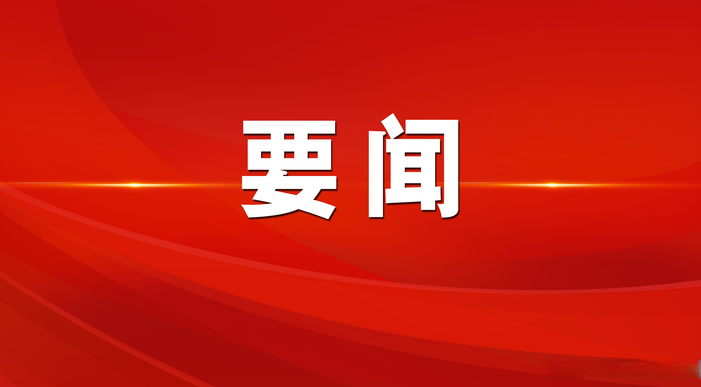 王廣部督導調研全市防汛防臺風工作